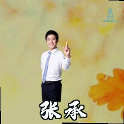 张承